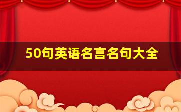 50句英语名言名句大全