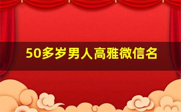 50多岁男人高雅微信名