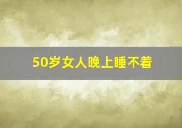 50岁女人晚上睡不着