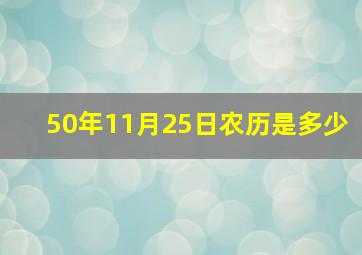 50年11月25日农历是多少