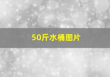 50斤水桶图片