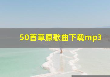 50首草原歌曲下载mp3