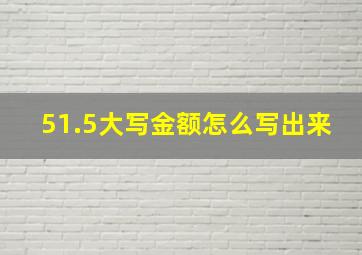 51.5大写金额怎么写出来