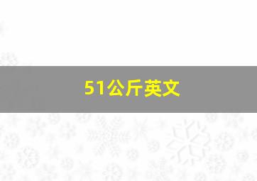 51公斤英文