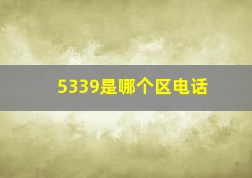 5339是哪个区电话