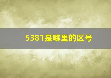 5381是哪里的区号