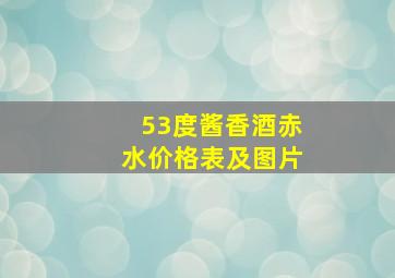 53度酱香酒赤水价格表及图片