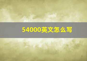 54000英文怎么写