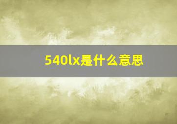 540lx是什么意思