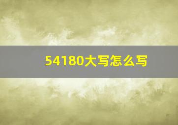 54180大写怎么写