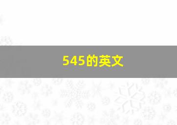 545的英文