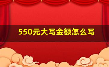 550元大写金额怎么写