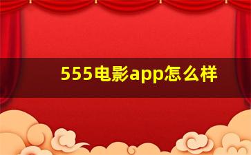 555电影app怎么样