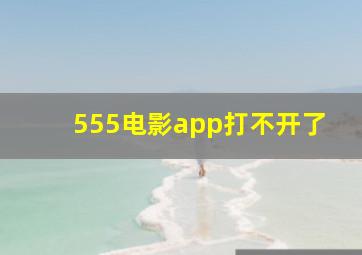 555电影app打不开了