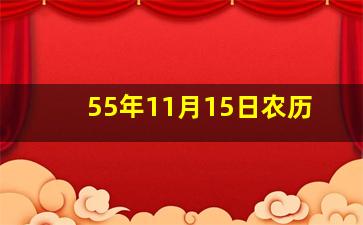 55年11月15日农历