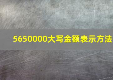 5650000大写金额表示方法