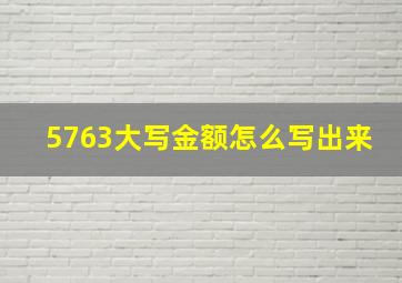 5763大写金额怎么写出来