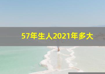 57年生人2021年多大