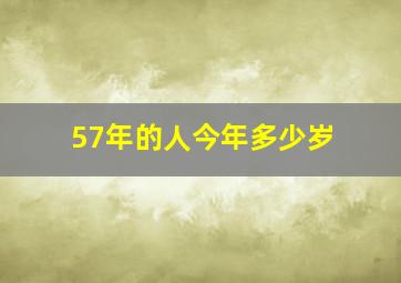 57年的人今年多少岁