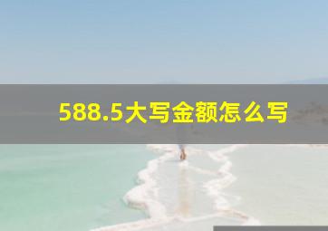 588.5大写金额怎么写