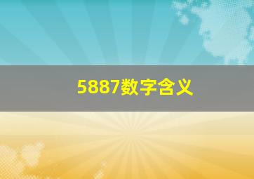 5887数字含义