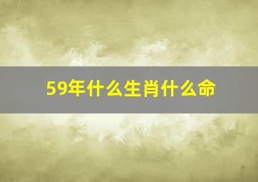 59年什么生肖什么命