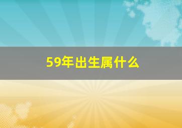 59年出生属什么