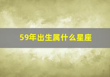 59年出生属什么星座