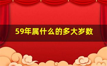 59年属什么的多大岁数