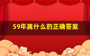 59年属什么的正确答案