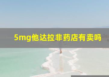 5mg他达拉非药店有卖吗