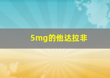 5mg的他达拉非