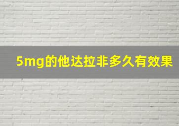 5mg的他达拉非多久有效果