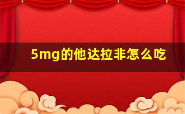 5mg的他达拉非怎么吃