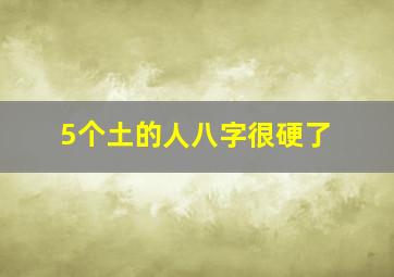 5个土的人八字很硬了