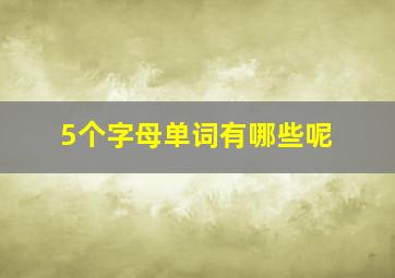 5个字母单词有哪些呢