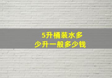 5升桶装水多少升一般多少钱