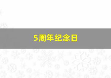 5周年纪念日