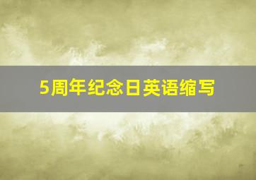 5周年纪念日英语缩写