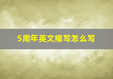 5周年英文缩写怎么写