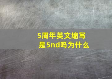 5周年英文缩写是5nd吗为什么