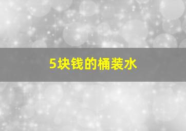 5块钱的桶装水