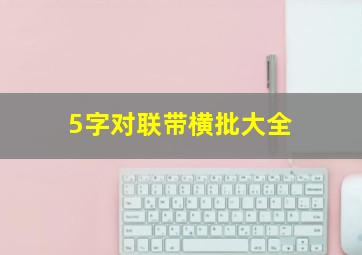 5字对联带横批大全