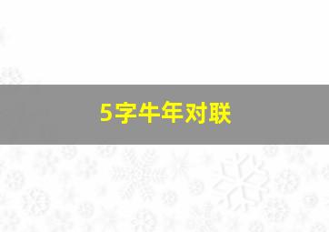 5字牛年对联