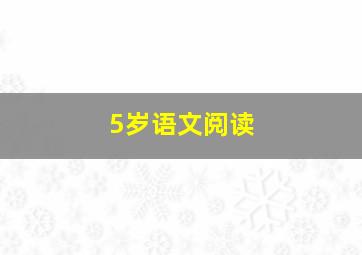 5岁语文阅读