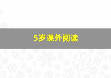 5岁课外阅读