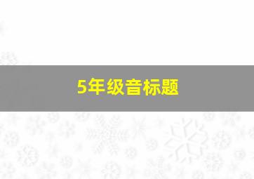 5年级音标题