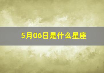 5月06日是什么星座