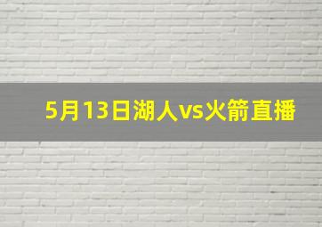 5月13日湖人vs火箭直播