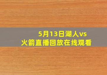 5月13日湖人vs火箭直播回放在线观看